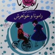 کتاب رامونا و خواهرش
