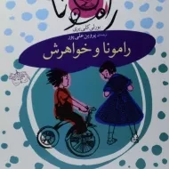 کتاب رامونا و خواهرش