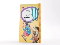 کتاب الا و دزدی میلیونی - شهر قلم - 2