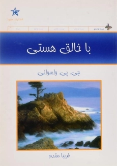 کتاب با خالق هستی