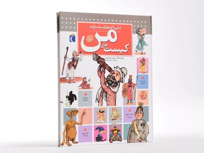 کتاب دایره المعارف پاسخ به کیست های من - 3