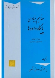 کتاب مفاهیم بنیادی پایگاه داده ها؛ روحانی رانکوهی