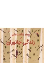 کتاب اعداد شگفت انگیز در زندگی جانوران