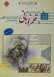 کتاب محک قلمرو زبانی (لغت، املا و تاریخ ادبیات) مبتکران