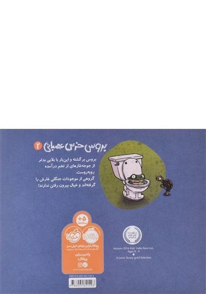 کتاب بروس خرس عصبانی (مهمان های ناخوانده) - 1