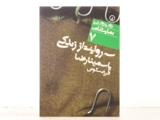 کتاب سه روایت از زندگی - یاسمینا رضا - 3