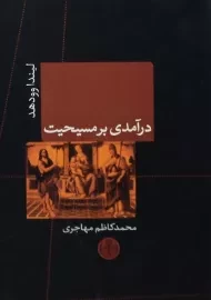 کتاب درآمدی بر مسیحیت | لیندا وودهد