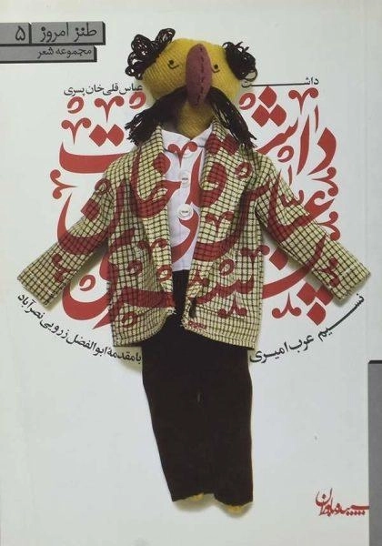 کتاب داشت عباس ‌قلی ‌خان پسری | عرب امیری