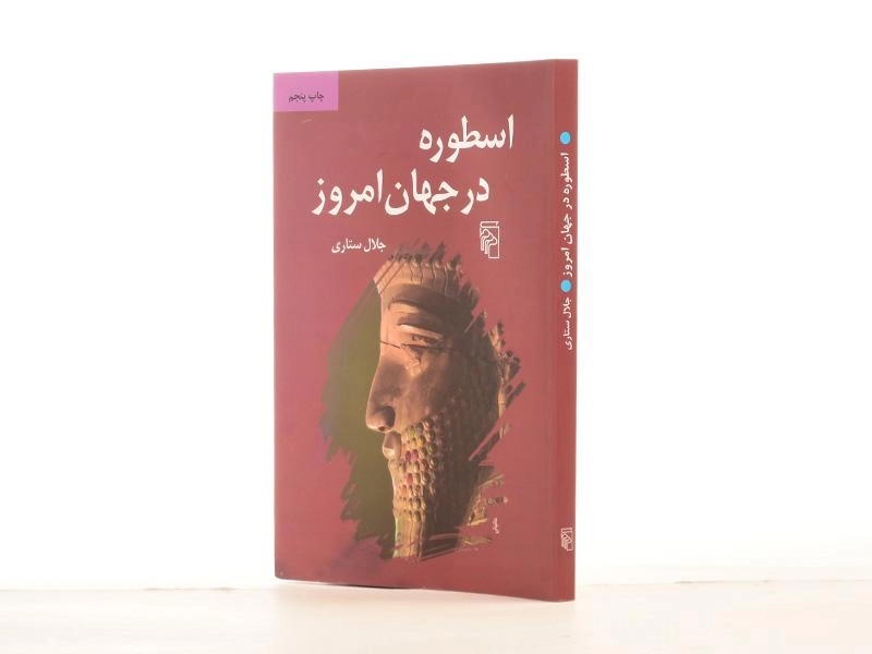 کتاب اسطوره در جهان امروز - جلال ستاری - 2