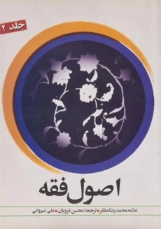 کتاب اصول فقه (جلد 2) - مظفر