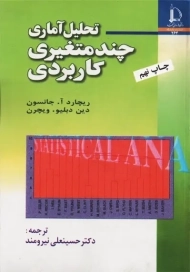 کتاب تحلیل آماری چند متغیری کاربردی | جانسون