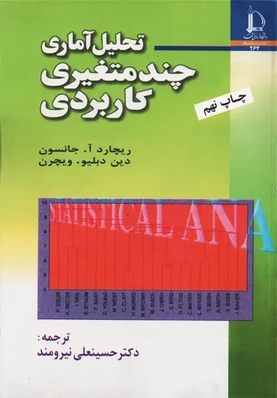 کتاب تحلیل آماری چندمتغیری کاربردی | جانسون؛ نیرومند - 0
