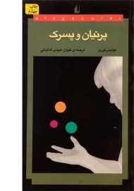 کتاب پرنیان و پسرک - نشر افق