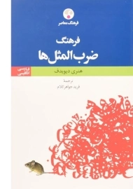 کتاب فرهنگ ضرب المثل ها - فرهنگ معاصر