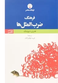 کتاب فرهنگ ضرب المثل ها - فرهنگ معاصر
