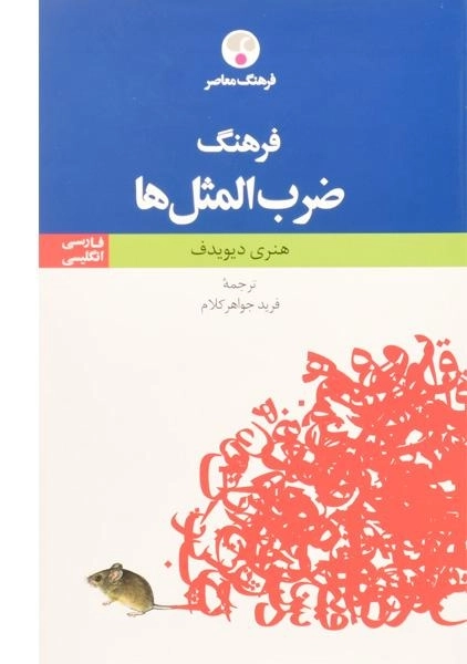 کتاب فرهنگ ضرب المثل ها - فرهنگ معاصر