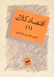 کتاب اقتصاد کلان 1 | دکتر یوسف فرجی