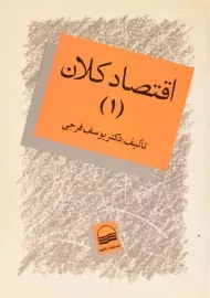 کتاب اقتصاد کلان 1 | دکتر یوسف فرجی