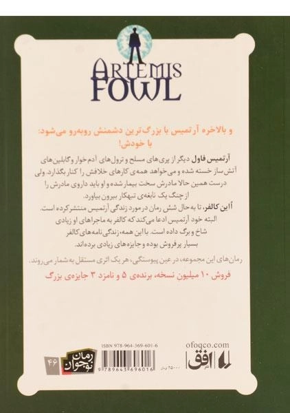 کتاب آرتمیس فاول و معمای زمان از نشر افق - 1