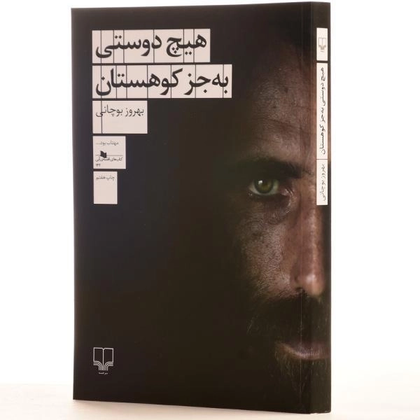 کتاب هیچ دوستی به جز کوهستان اثر بهروز بوچانی - 2