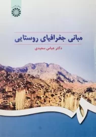 کتاب مبانی جغرافیای روستایی