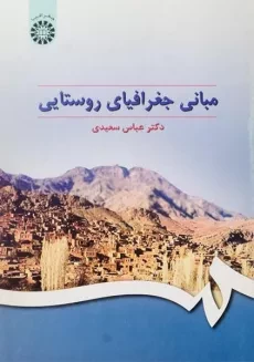 کتاب مبانی جغرافیای روستایی - سعیدی