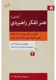 کتاب آشنایی با هنر تفکر راهبردی | الدر