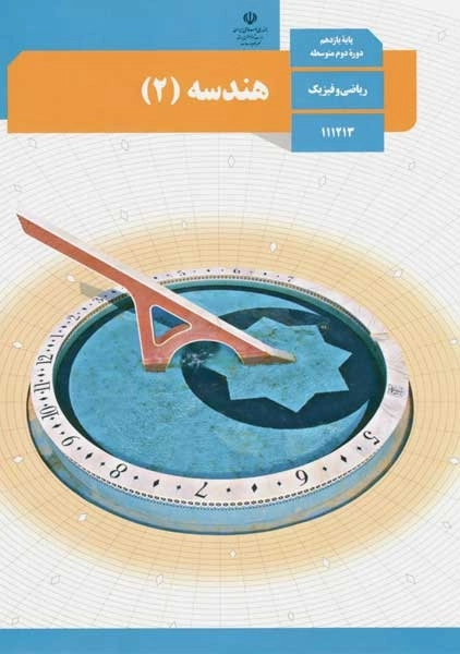 کتاب‌درسی هندسه یازدهم