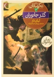 کتاب سه گانه ی نگهبانان 3