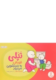 کتاب تپلی خودش به دستشویی می رود