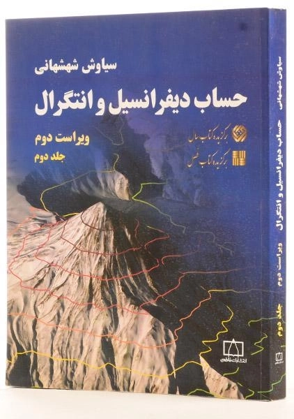 کتاب حساب دیفرانسیل و انتگرال 2 - شهشهانی - 1