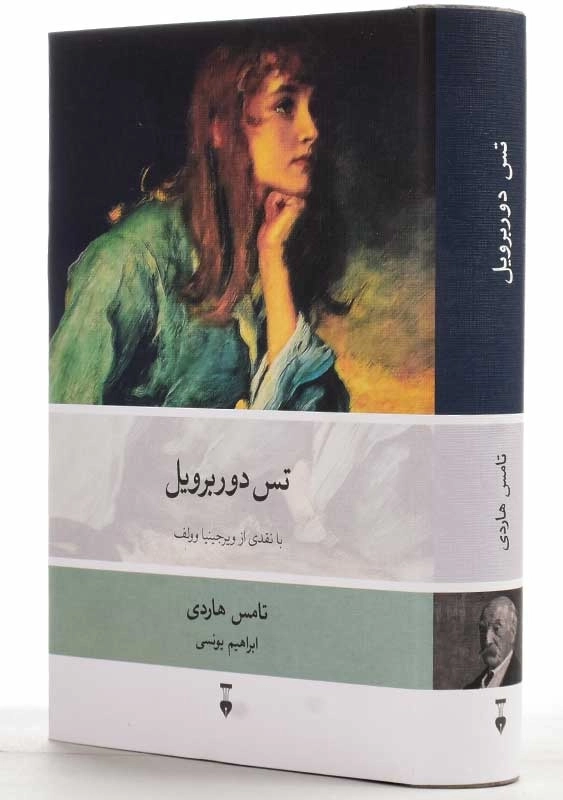 کتاب تس دوربرویل - تامس هاردی - 0