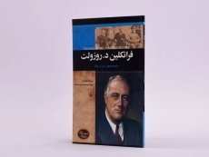 کتاب فرانکلین د. روزولت (شخصیت های تاثیرگذار) - 2