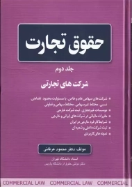 کتاب حقوق تجارت جلد 2 | محمود عرفانی