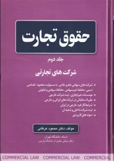 کتاب حقوق تجارت جلد 2 | محمود عرفانی
