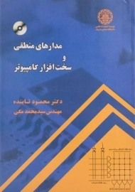 کتاب مدارهای منطقی و سخت افزار کامپیوتر تابنده