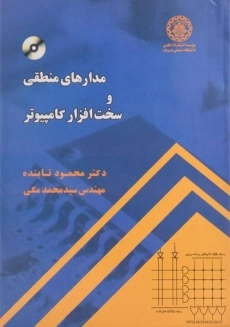 کتاب مدارهای منطقی و سخت افزار کامپیوتر تابنده