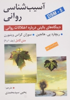 کتاب آسیب شناسی روانی | هالجین