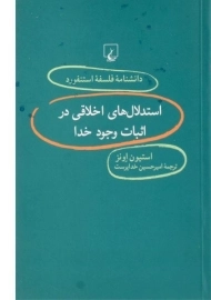 کتاب استدلال های اخلاقی در اثبات وجود خدا