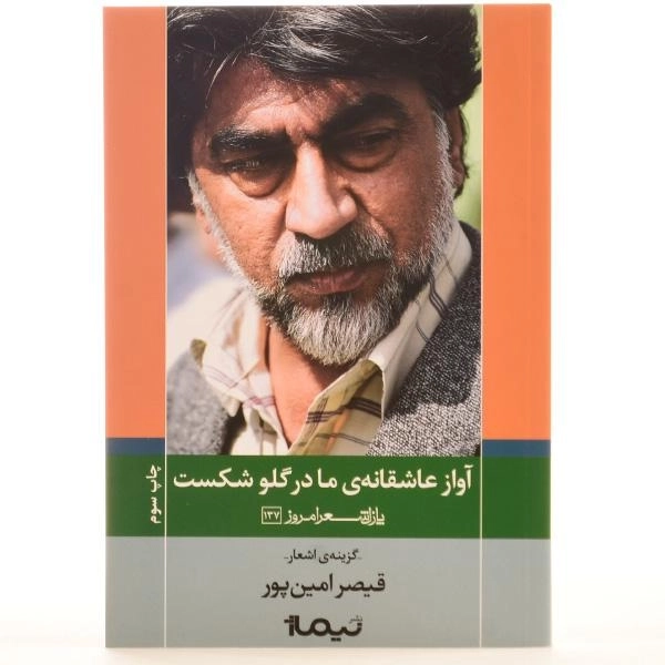 کتاب آواز عاشقانه ی ما در گلو شکست | اثر قیصر امین پور - 3