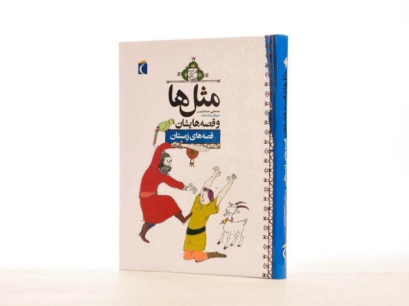 کتاب مثلها و قصههایشان (قصههای زمستان) - 2