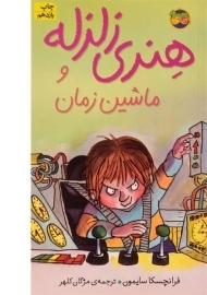 کتاب هنری زلزله و ماشین زمان 9 - افق