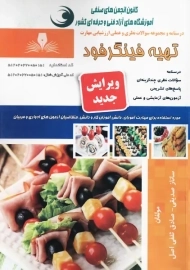 کتاب درسنامه و مجموعه سوالات تهیه فینگرفود | صدیقی