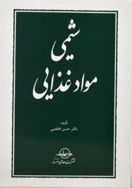 کتاب شیمی مواد غذایی | حسن فاطمی