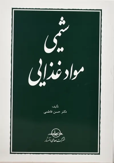 کتاب شیمی مواد غذایی | حسن فاطمی - 0