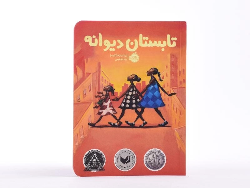 کتاب تابستان دیوانه - پرتقال - 4