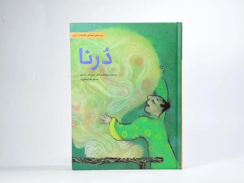 کتاب درنا - فاطمی - 4