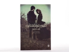 کتاب ظهور فرانکنشتاین 2 (نیت پلید) - 4