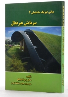 کتاب مبانی فیزیک ساختمان 4 (سرمایش غیرفعال) | زهرا قیابکلو - 1