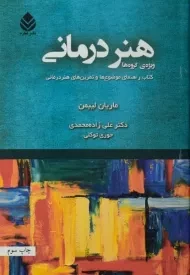 کتاب هنر درمانی | ماریان لیبمن